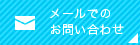 メールでのお問い合わせ