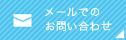 メールでのお問い合わせ